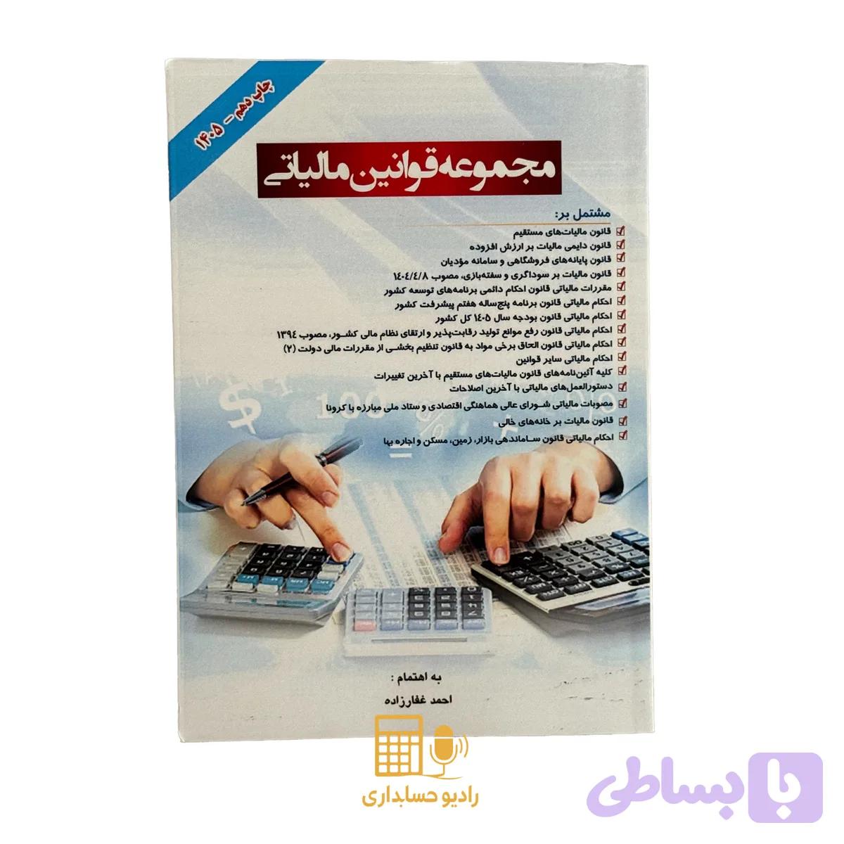 کتاب مجموعه قوانین مالیاتی 1405 احمد غفارزاده — تصویر 1