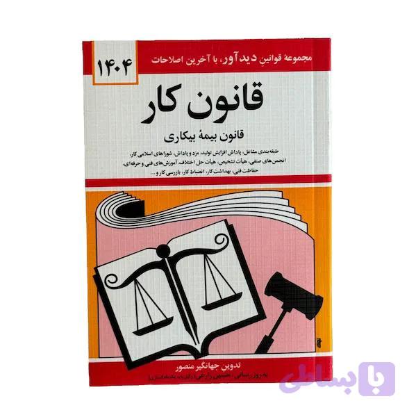 کتاب قانون کار – قانون بیمه بیکاری 1404 — تصویر 1