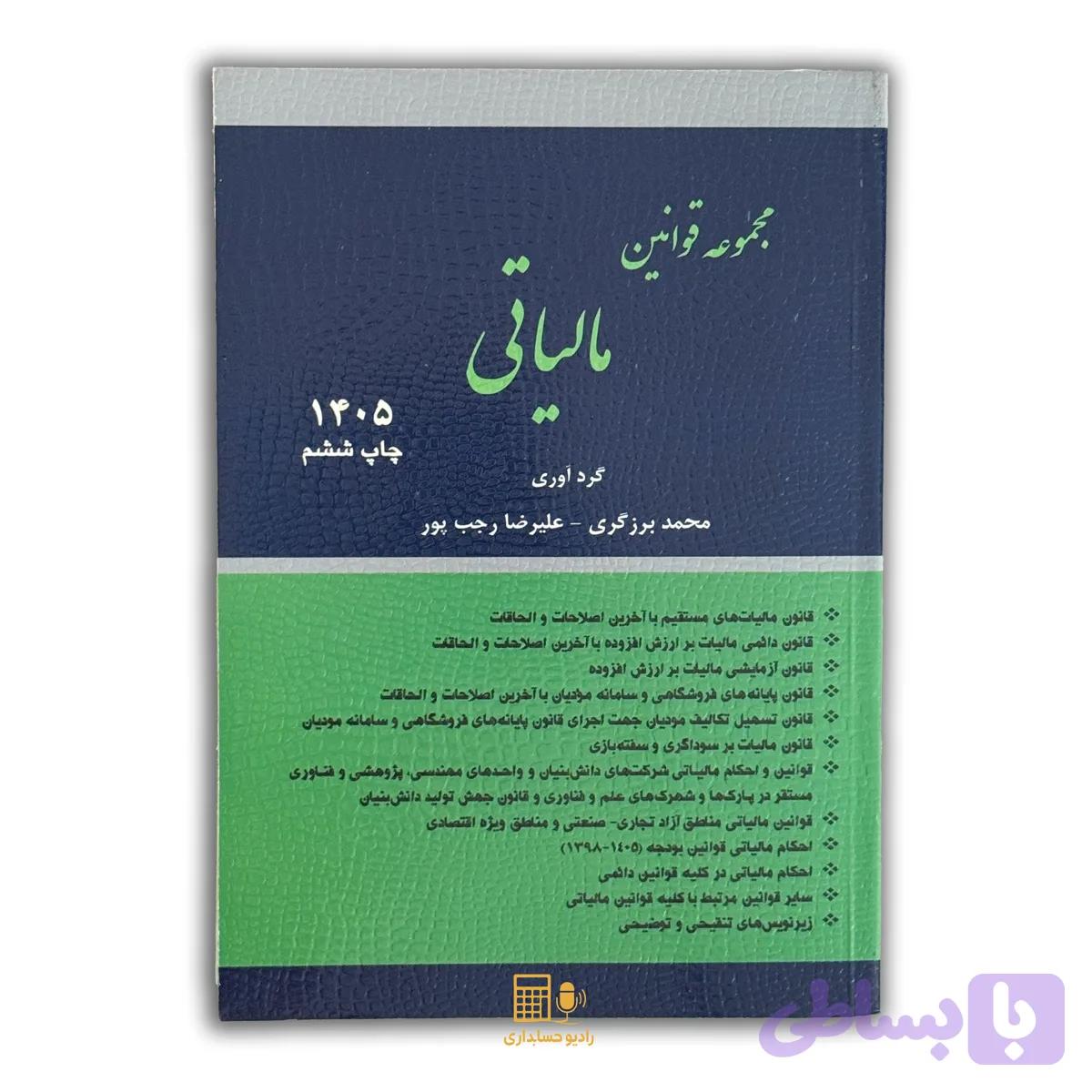 مجموعه قوانین مالیاتی (قوانین پایه مالیاتی) چاپ 1405 برزگری و رجب پور — تصویر 1