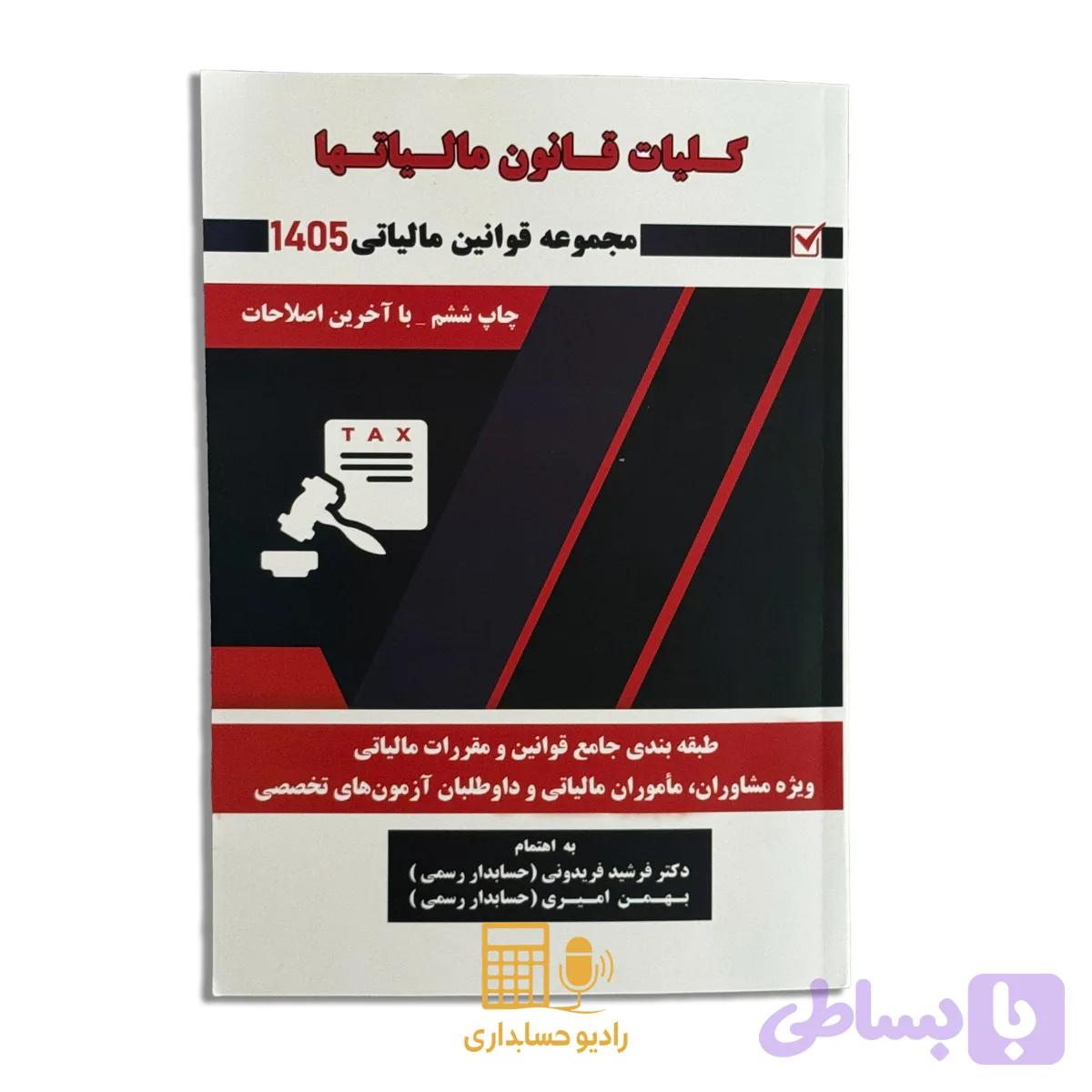 کتاب کلیات قانون مالیاتها 1405 , فرشید فریدونی و بهمن امیری — تصویر 1