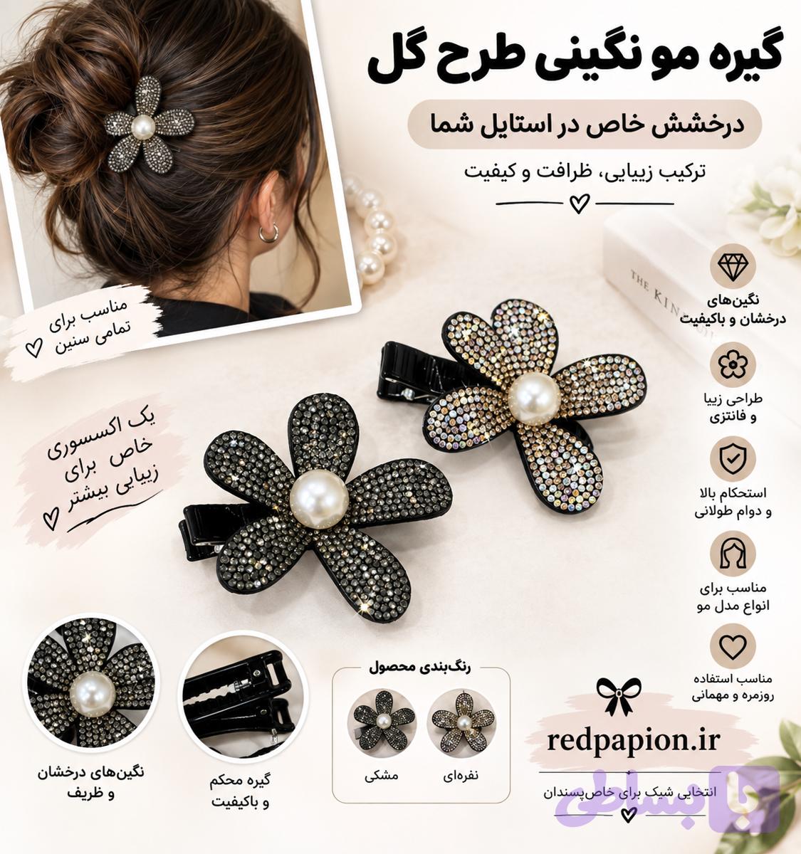 🌸 گیره مو گل مرواریدی نگین‌دار