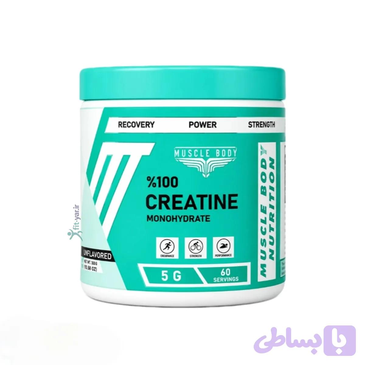کراتین مونوهیدرات 300گرمی ماسل بادی ناتریشن ،muscle body nutrition