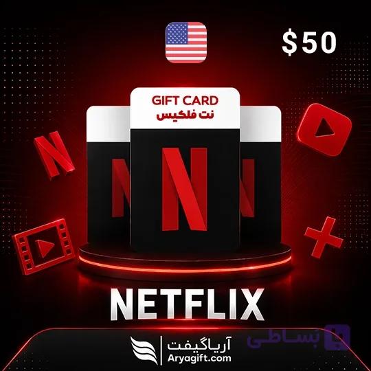 گیفت کارت نتفلیکس 50 دلاری آمریکا