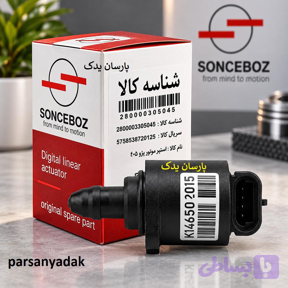 استپر موتور پارس-405-سمند xu7 سانسبوز