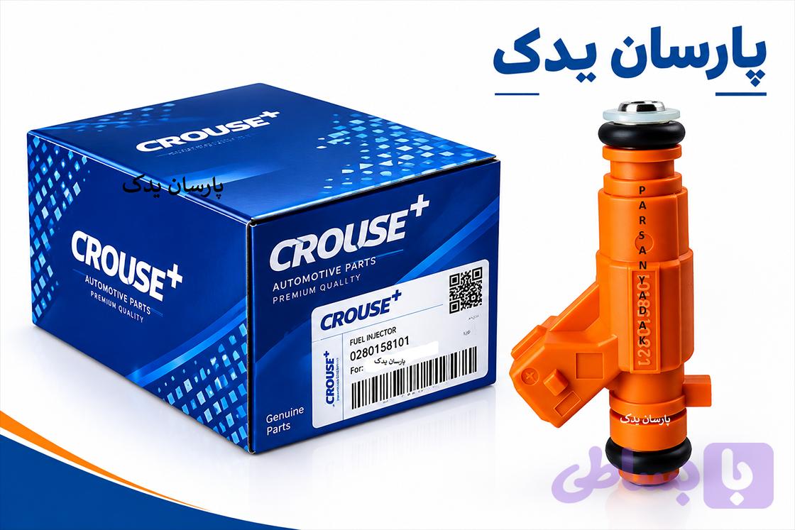 سوزن انژکتور شاهین ME16 برند کروز اصلی