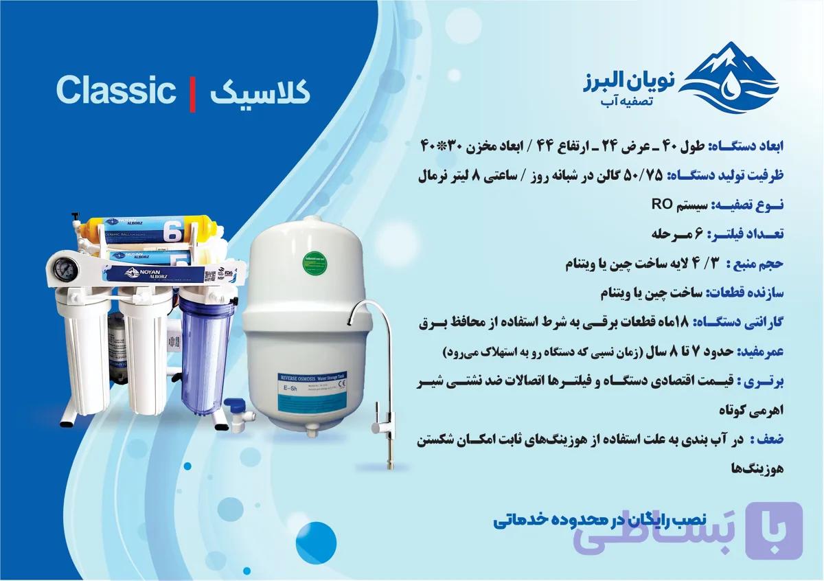 دستگاه تصفیه آب نویان البرز مدل کلاسیک 6 مرحله با قطعات ویتنام  و مخزن وارداتی — تصویر 1