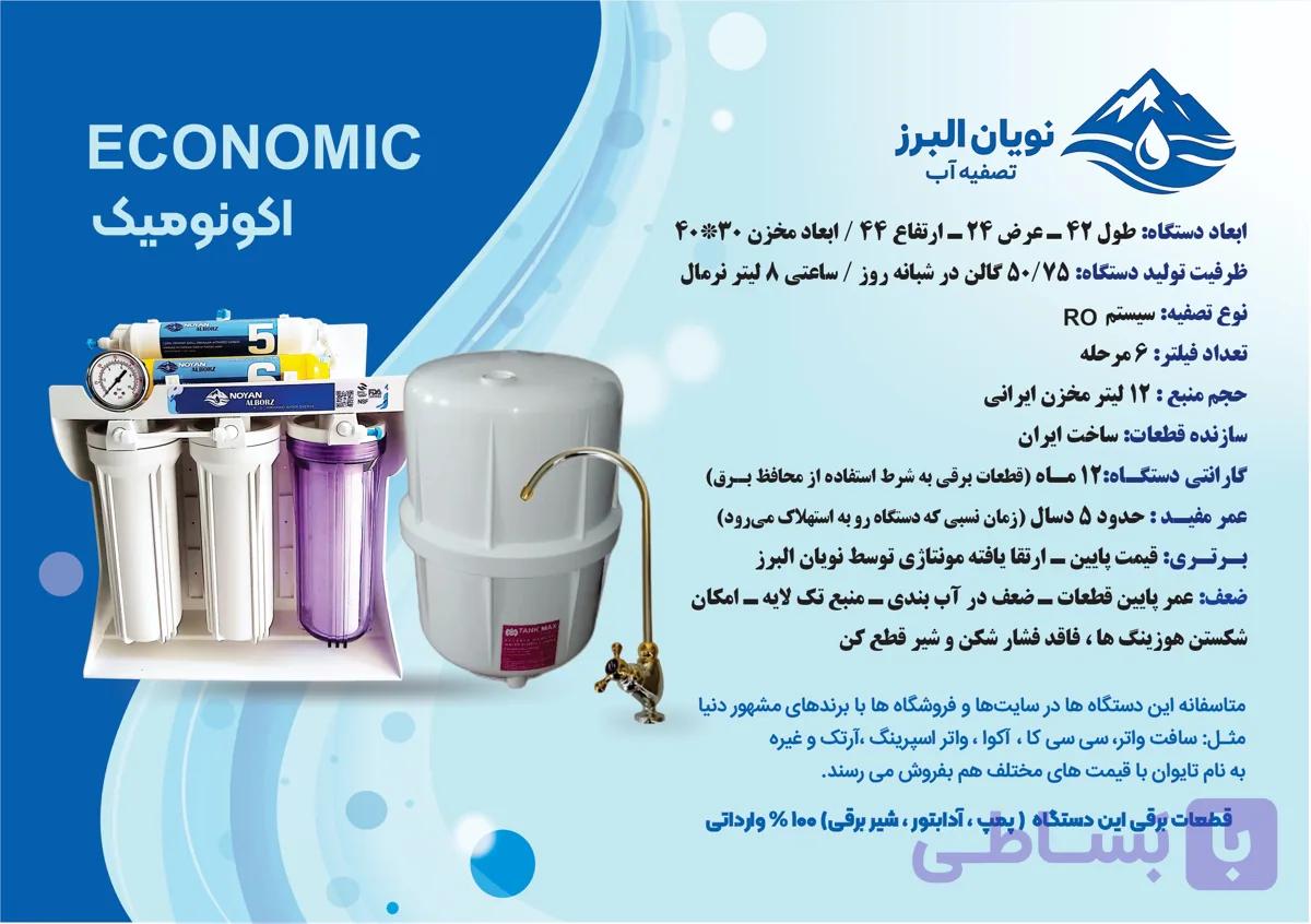 دستگاه تصفیه آب نویان البرز مدل اکونومیک 6 مرحله با پمپ و ترانس و شیر برقی وارداتی — تصویر 1