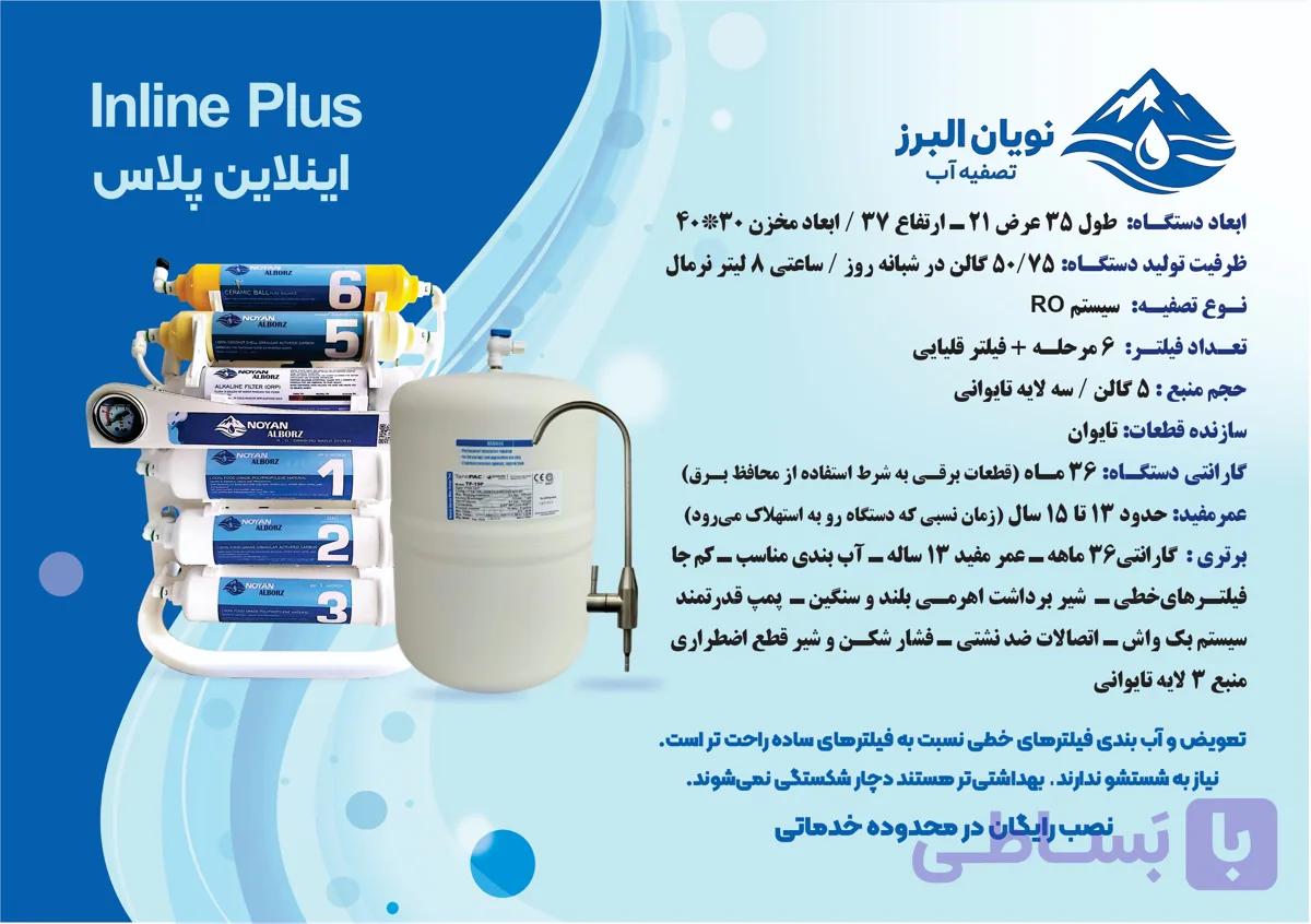 دستگاه تصفیه آب نویان البرز  مدل اینلاین پلاس 7 مرحله با قطعات  فول تایوانی و مخزن تانک پک اصلی به شرط اصالت کالا ومحصول — تصویر 1