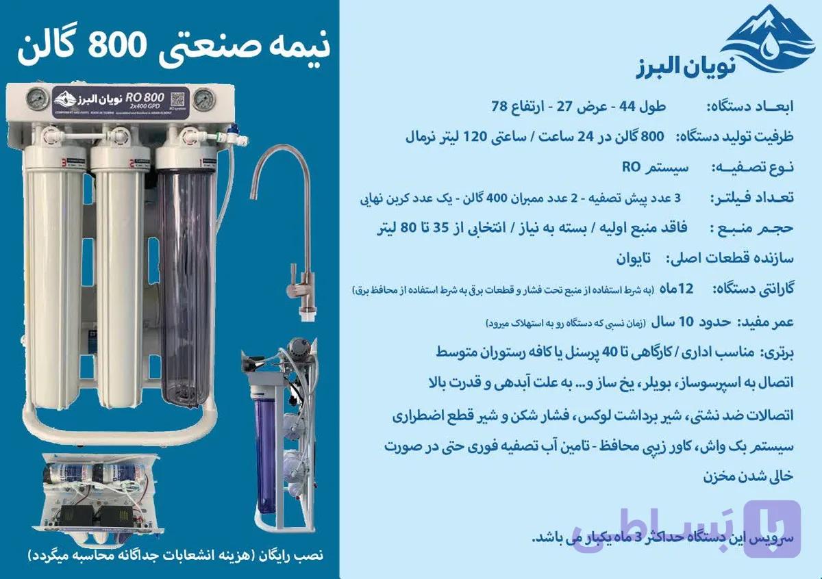 دستگاه تصفیه آب نویان البرز 800 گالن با هوزینگ اسلیم ویتنام و قطعات برقی تایوانی — تصویر 1