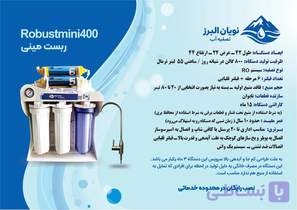 تصفیه آب نویان البرز مدل ربست مینی 400 گالن  7 مرحله با قطعات فول تایوان درجه یک — تصویر 1