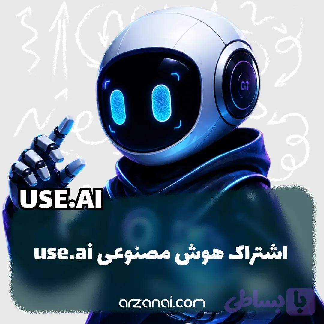 اکانت Use AI یوز ای‌آی | اشتراک Use.ai