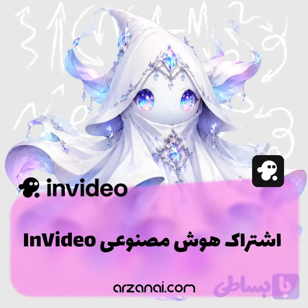 اکانت InVideo AI | اشتراک هوش مصنوعی اینویدیو
