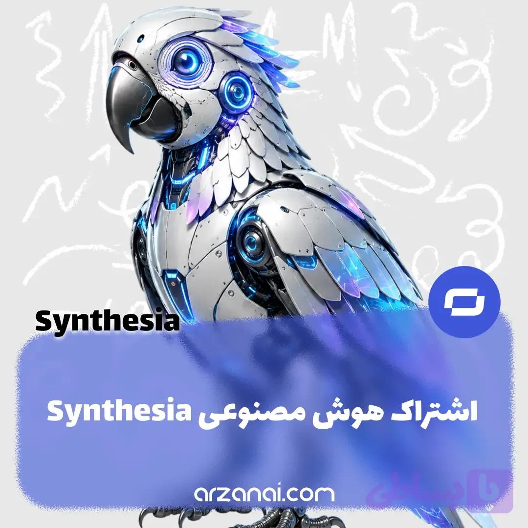 اکانت Synthesia AI سینتزیا | اشتراک سینتزیا