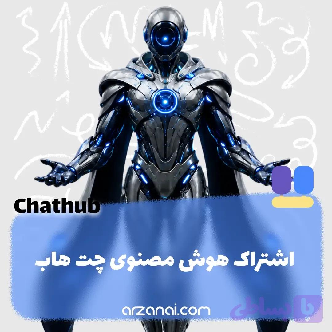 اکانت ChatHub چت هاب | اشتراک چت هاب
