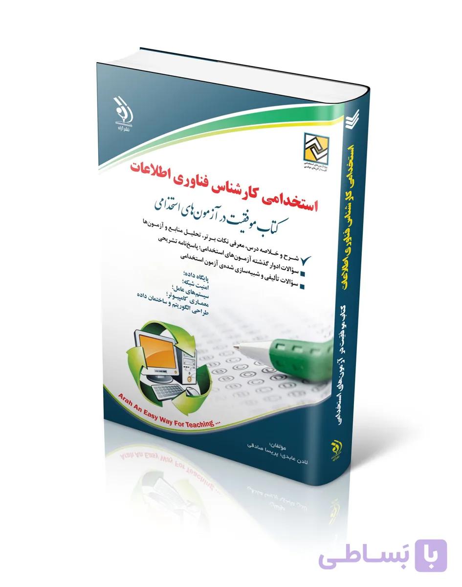 استخدامی کارشناس فناوری اطلاعات (کتاب موفقیت در آزمون های استخدامی) آراه