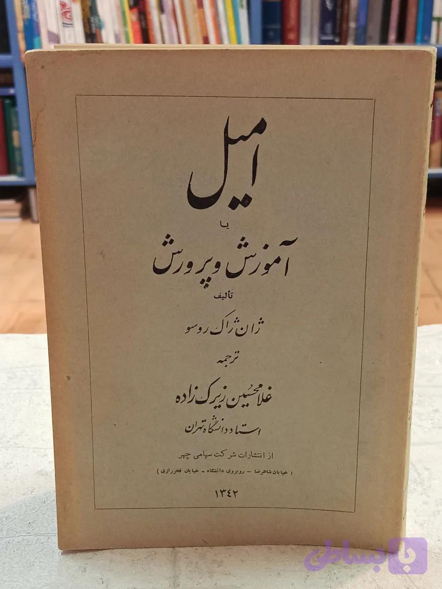 امیل یا آموزش و پرورش