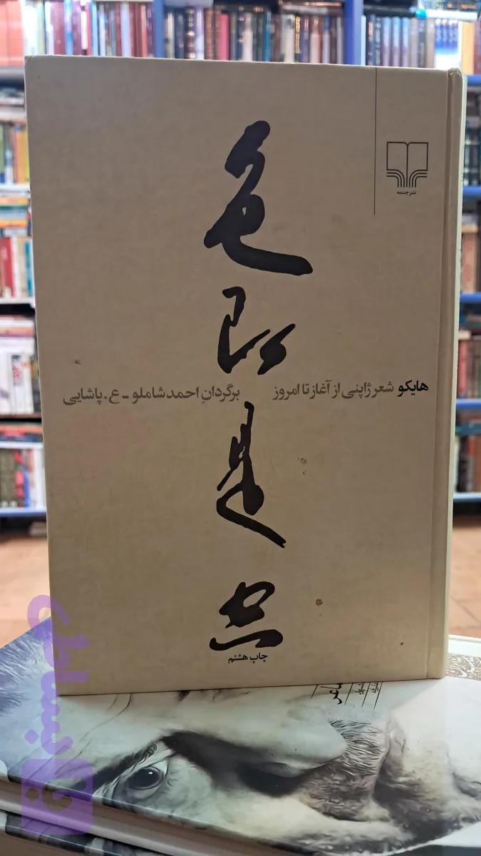 هایکو( شعر ژاپنی از آغاز تا امروز )