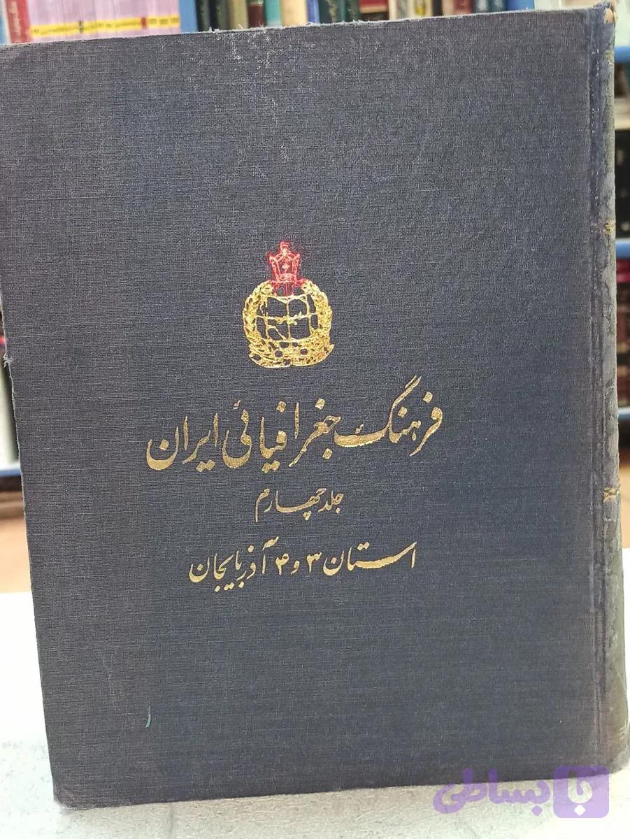 فرهنگ جغرافیایی ایران ( استان آذربایجان )