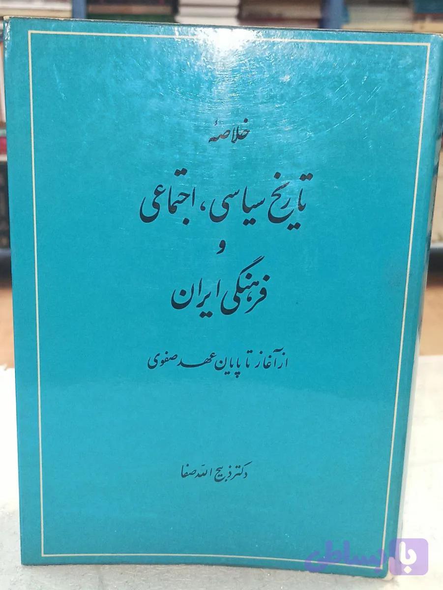 خلاصه تاریخ سیاسی ، اجتماعی و فرهنگی ایران