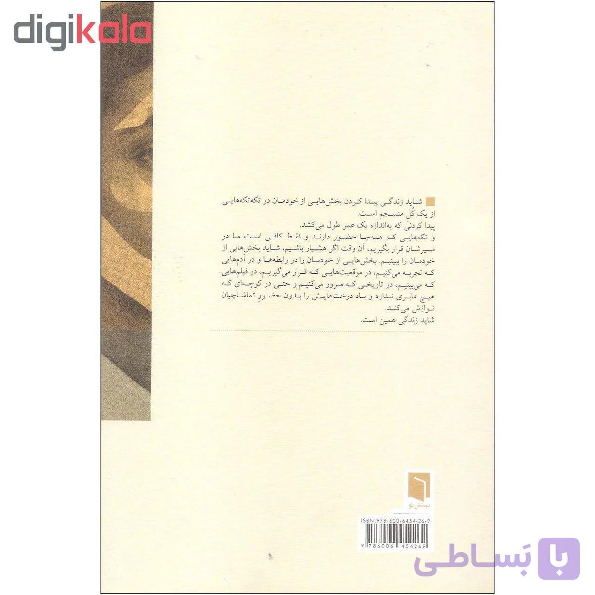 کتاب تکه هایی از یک کل منسجم اثر پونه مقیمی نشر بینش نو