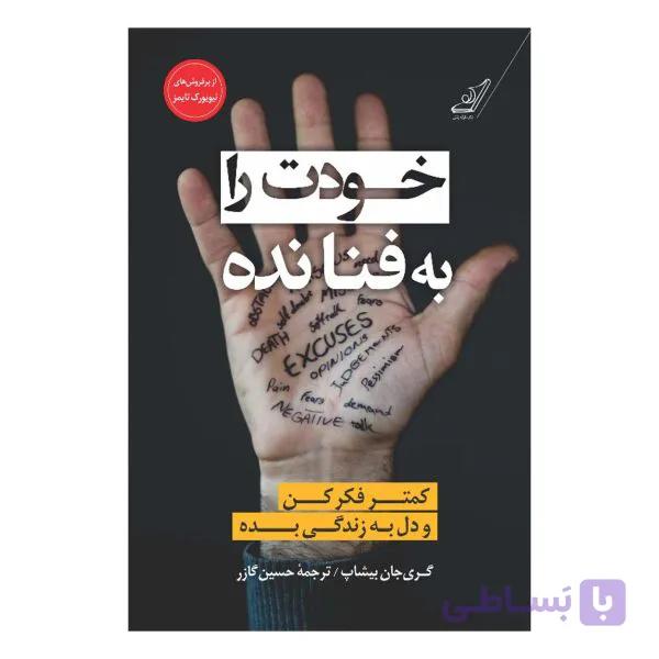 کتاب خودت را به فنا نده اثر گری جان بیشاپ — تصویر 1