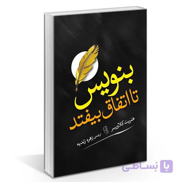 کتاب بنویس تا اتفاق بیفتد اثر هنریت آن کلاوسر نشر آزرمیدخت — تصویر 1