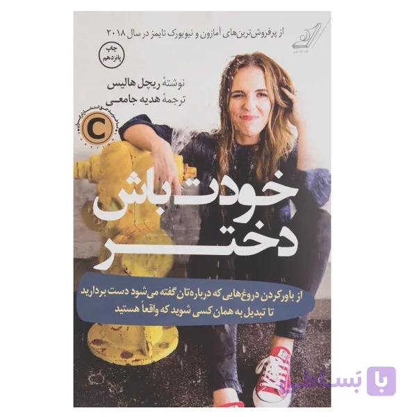 کتاب خودت باش دختر اثر ریچل هالیس — تصویر 1