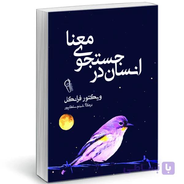 کتاب انسان در جستجوی معنا اثر ویکتور فرانکل نشر آزرمیدخت — تصویر 1