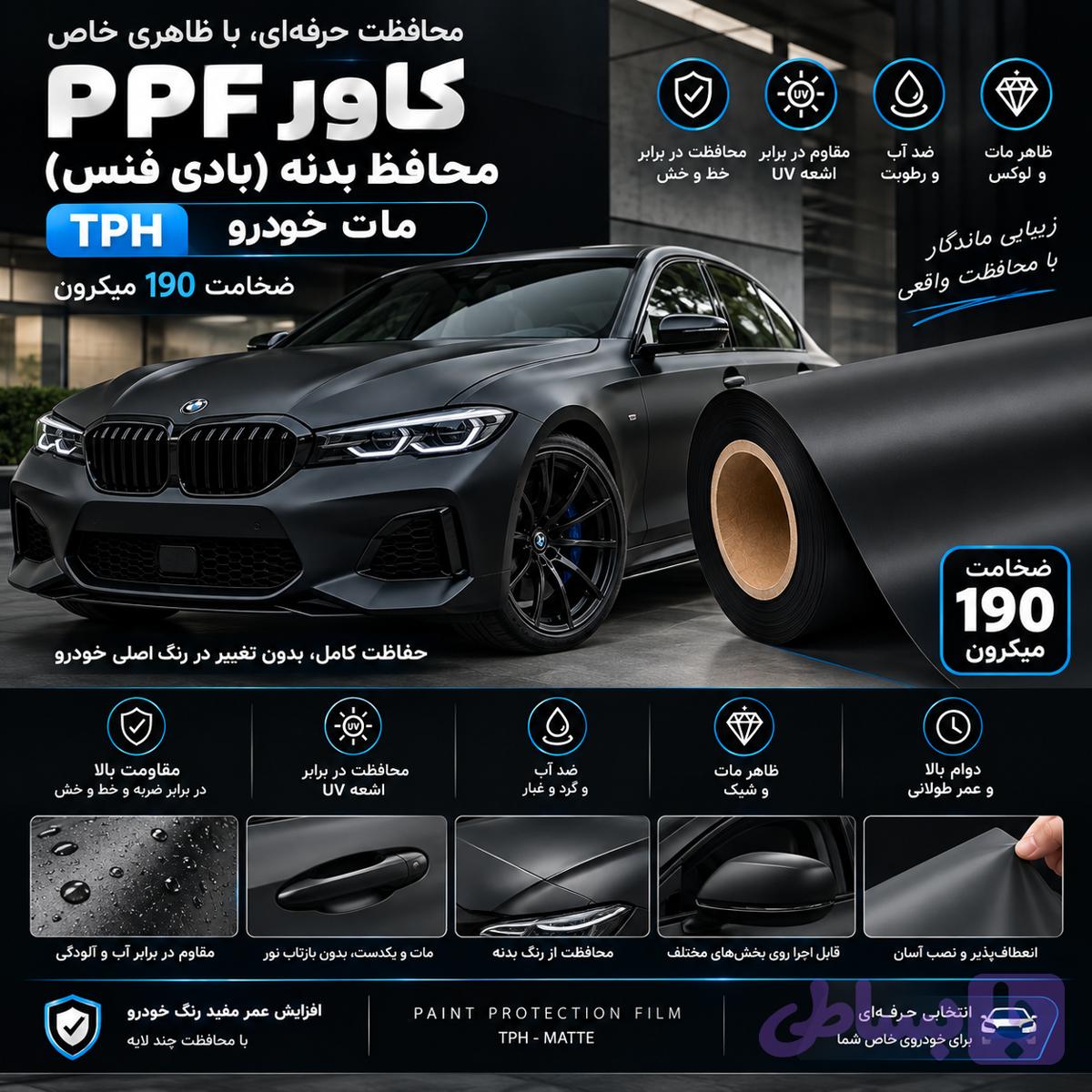 کاور PPF ضد خش 190 میکرون بی‌رنگ مات (بادی فنس) TPH ونترو (ventro) *230$*