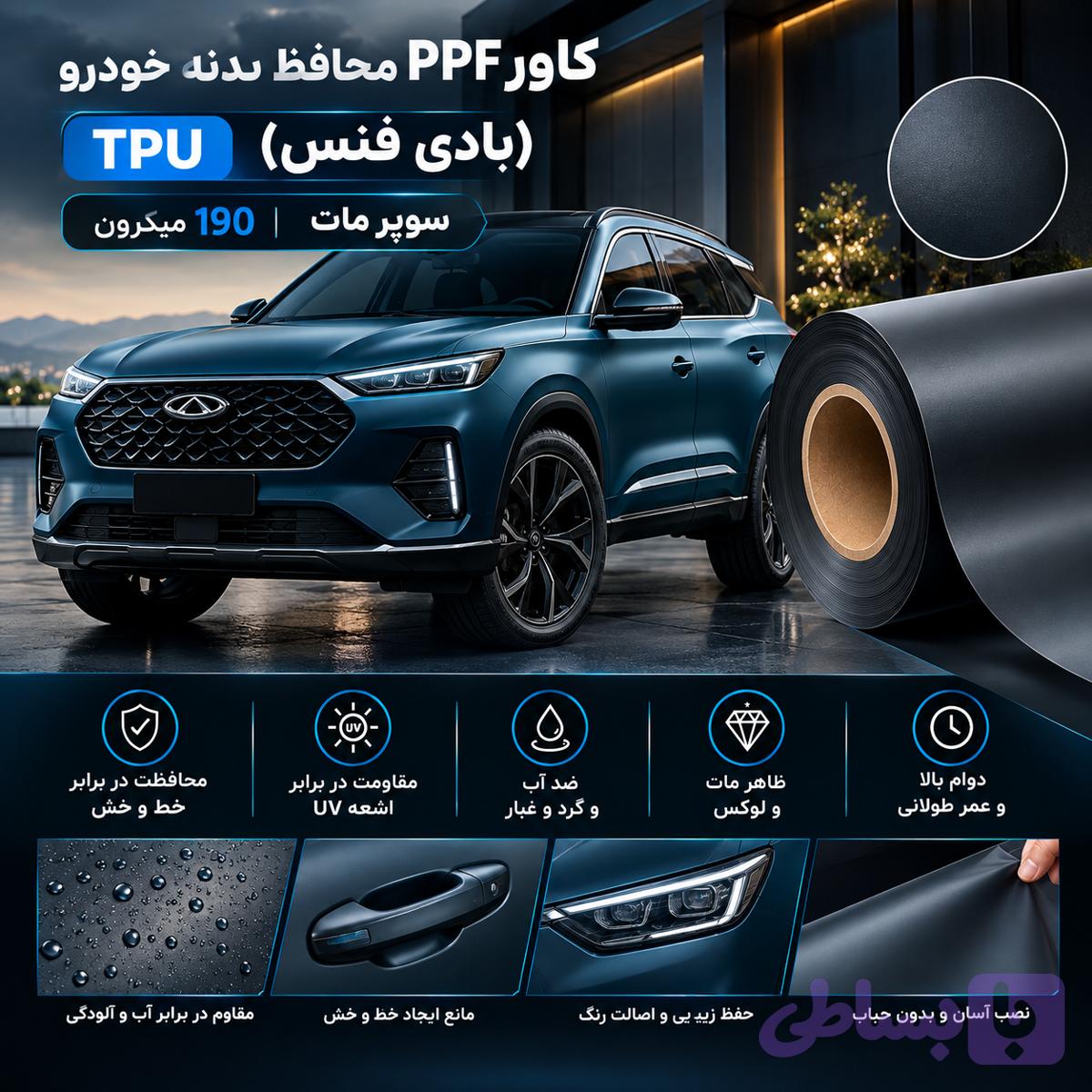 کاور PPF ضد خش محافظ رنگ بدنه خودرو (بادی فنس) TPU سوپر مات 190میکرون ونترو (ventro) *480$*