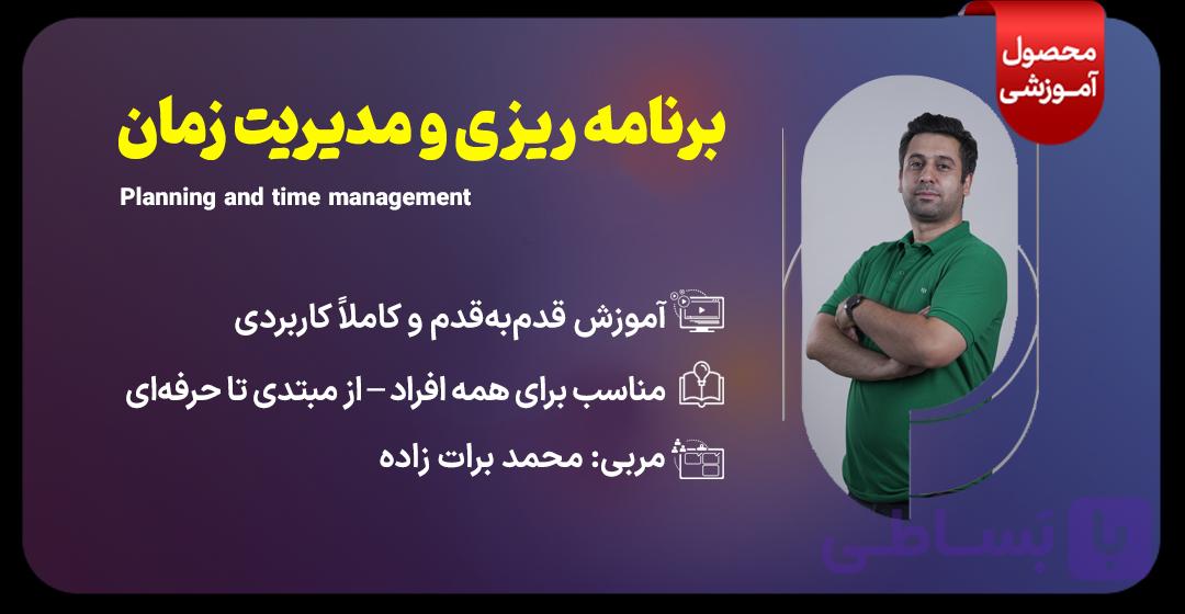 دوره مهار(برنامه ریزی و مدیریت زمان)