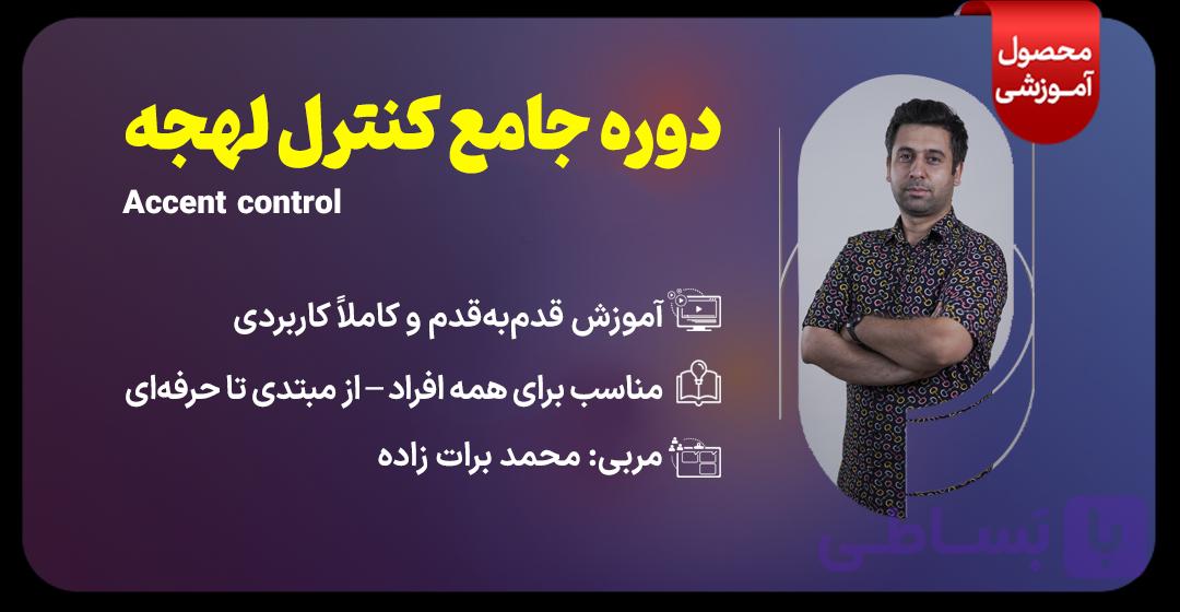 دوره جامع کنترل لهجه