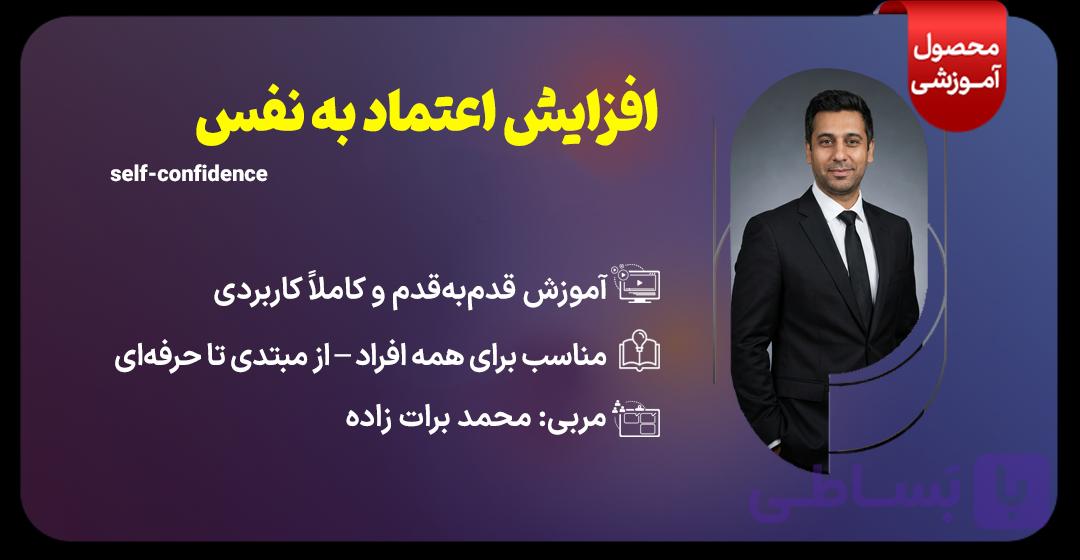 دوره جامع اعتماد به نفس