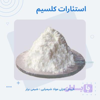 استئارات کلسیم