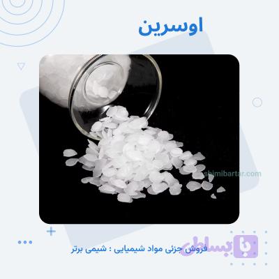 اوسرین
