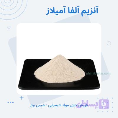 آنزیم آلفا آمیلاز