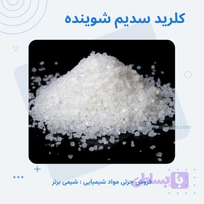 کلرید سدیم شوینده