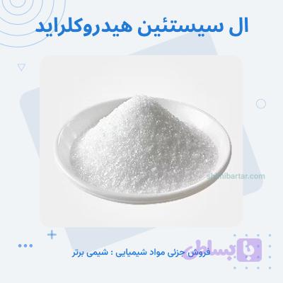 ال سیستئین هیدروکلراید
