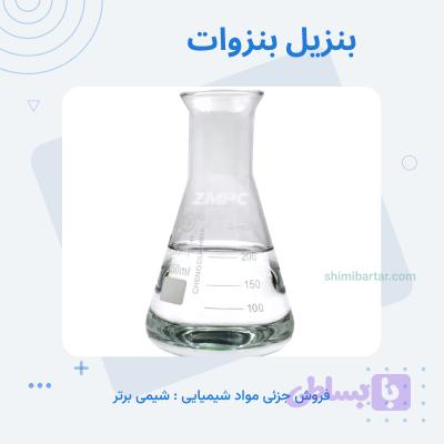 بنزیل بنزوات