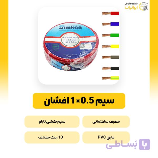 سیم مسی افشان NYAF 1*35 سیمکان