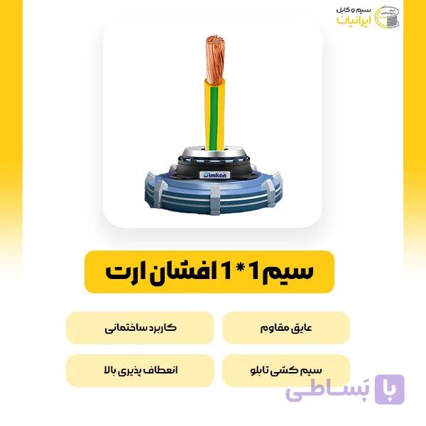 سیم افشان ارت NYAF 1*95 سیمکان