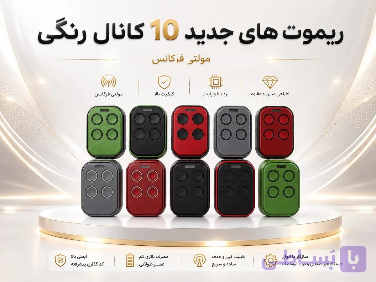ریموت بلوتوثی 10 کانال رنگی مولتی فرکانس ( تولید انحصاری ) — تصویر 1