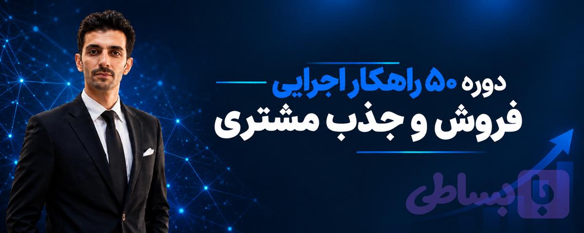 دوره ۵۰ راهکار اجرایی فروش و جذب مشتری - آکادمی بیزینس آنلاین رسول شریف