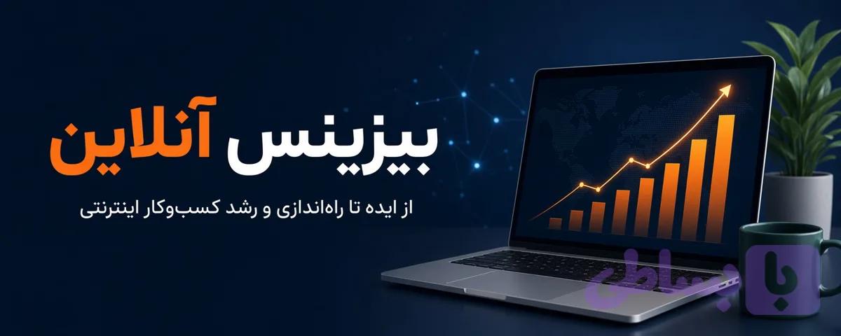 دوره و خدمات زیرساخت بیزینس آنلاین - آکادمی بیزینس آنلاین رسول شریف