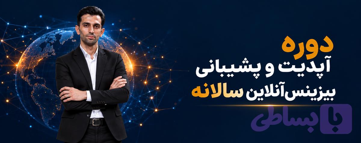 دوره آپدیت و پشیبانی بیزینس آنلاین سالانه - آکادمی بیزینس آنلاین رسول شریف