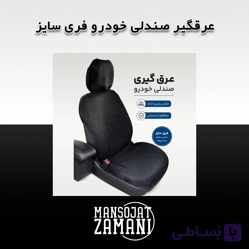 عرقگیر صندلی خودرو فری سایز