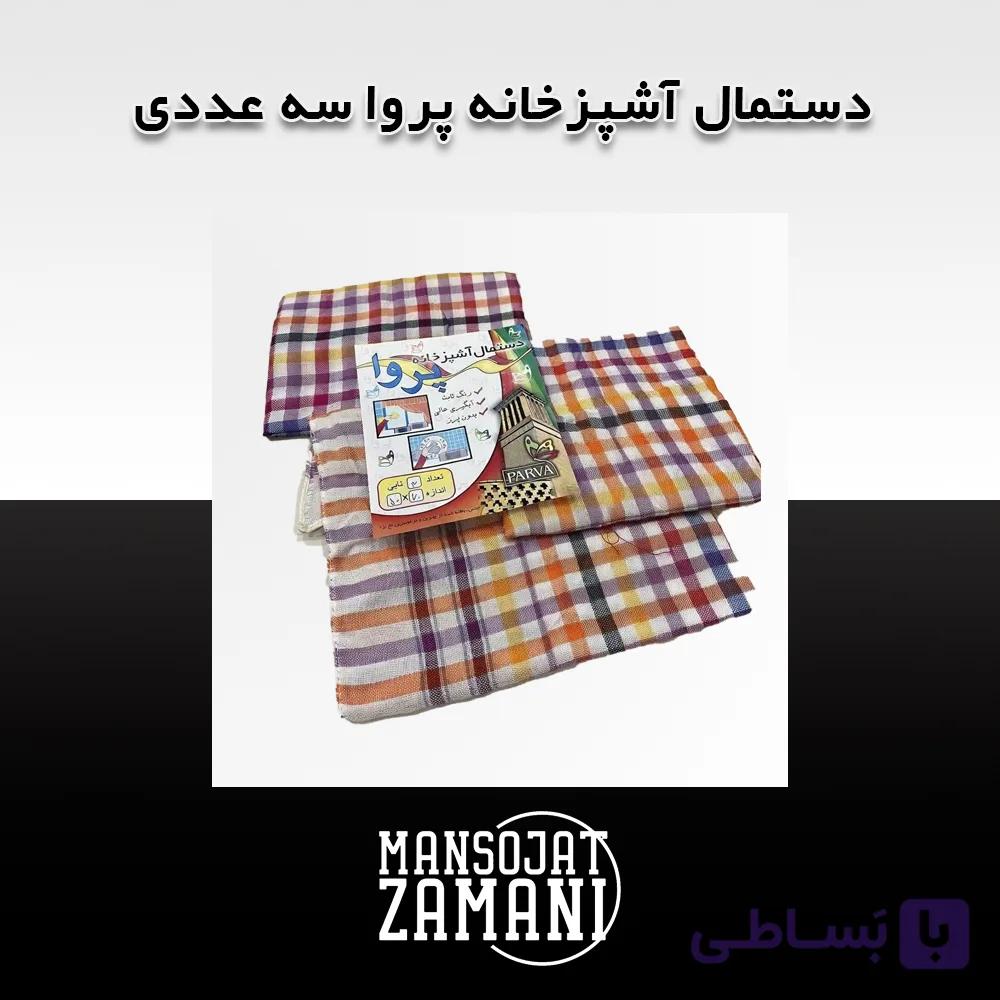 دستمال آشپزخانه پروا سه عددی (PARVA) | جذب بالا، بدون پرز و رنگ ثابت