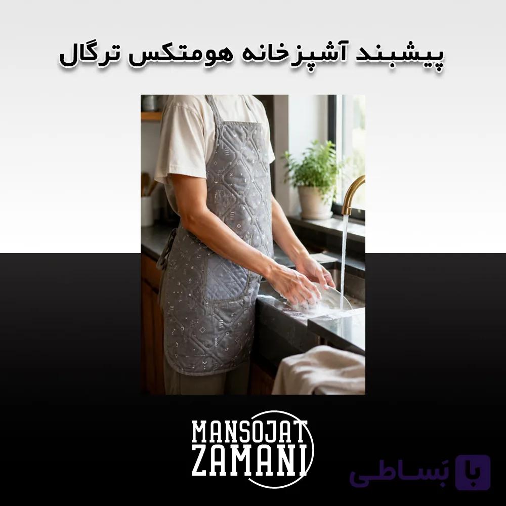 پیشبند آشپزخانه هومتکس ترگال — تصویر 1