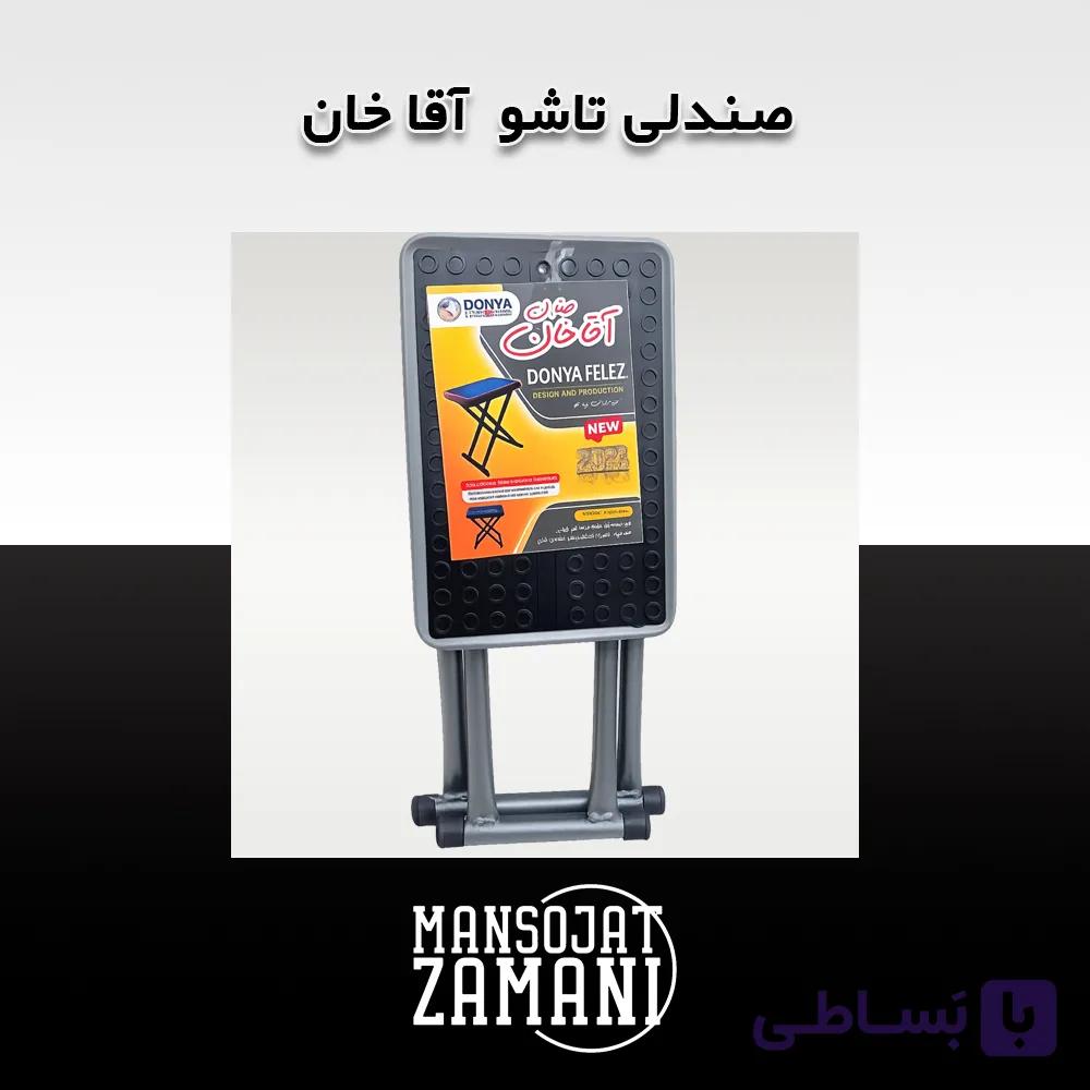 صندلی تاشو آقا خان — تصویر 1