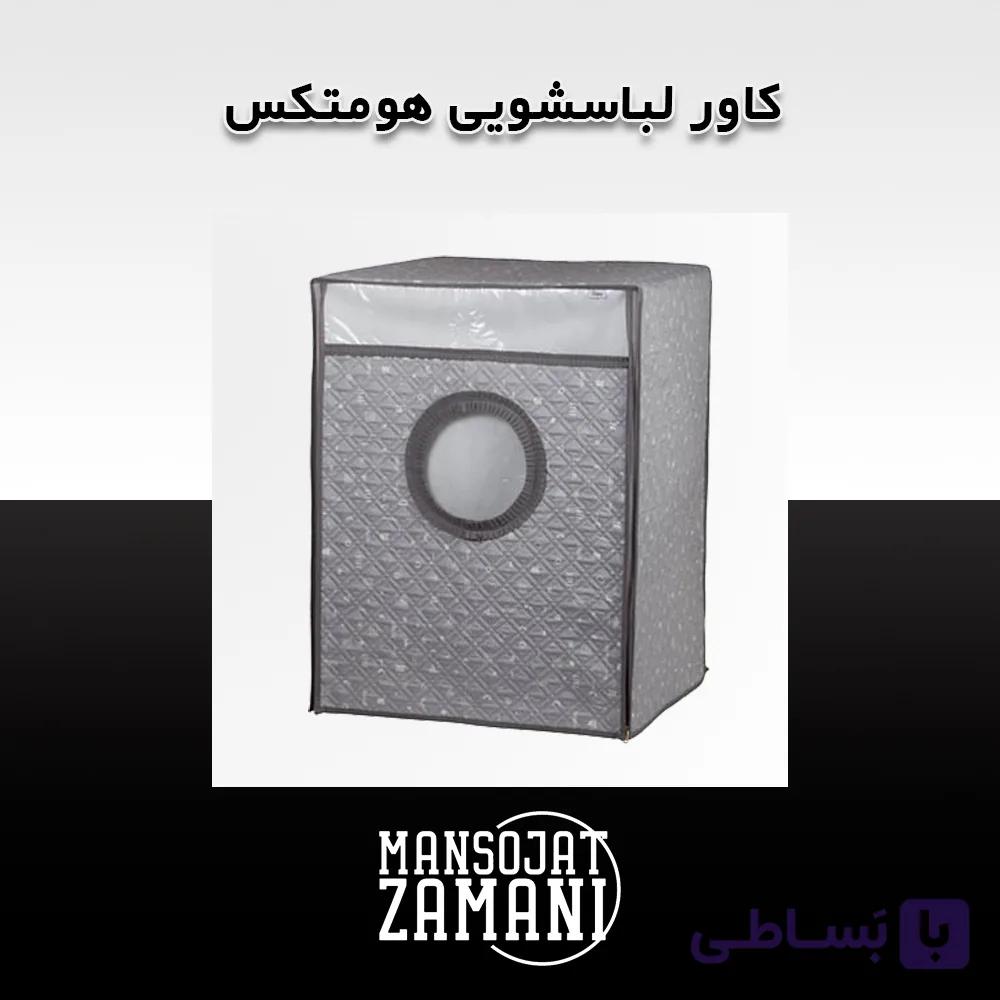 کاور لباسشویی هومتکس